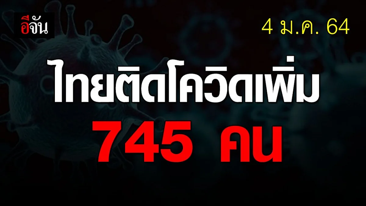 ยอดโควิดวันนี้ พุ่งเหยียบ 745 ราย เซ่นโควิด 1 ราย