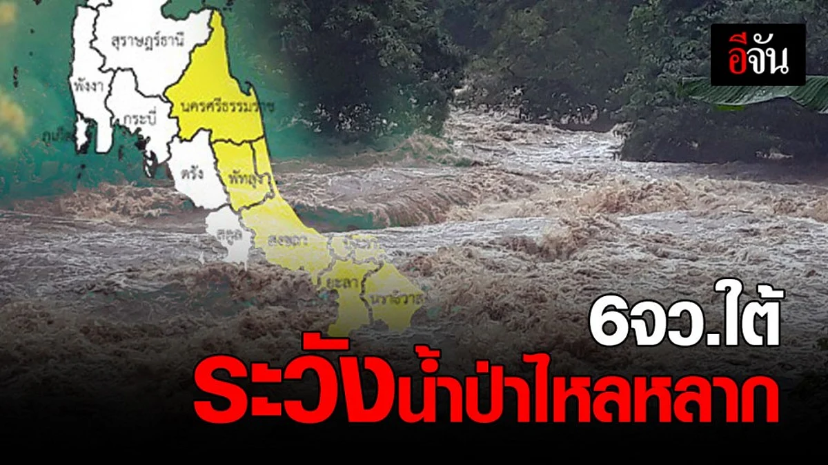 กรมอุตุนิยมวิทยา ประกาศเตือน 6 จังหวัดภาคใต้ ฝนตกหนัก ระวังน้ำป่าไหลหลาก
