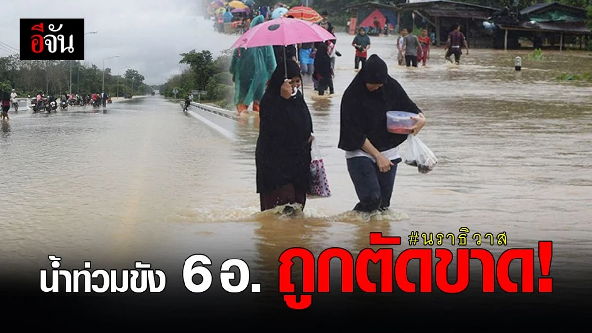 นราธิวาส เจอมรสุม ฝนตกต่อเนื่อง น้ำท่วมขัง