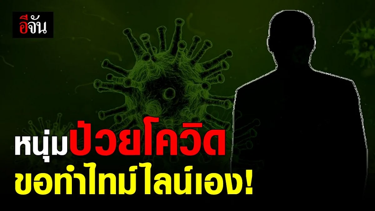 หนุ่มติดเชื้อ โควิด จันทบุรี ขอทำไทม์ไลน์เอง หลัง สสจ. ชี้แจงไม่ละเอียด