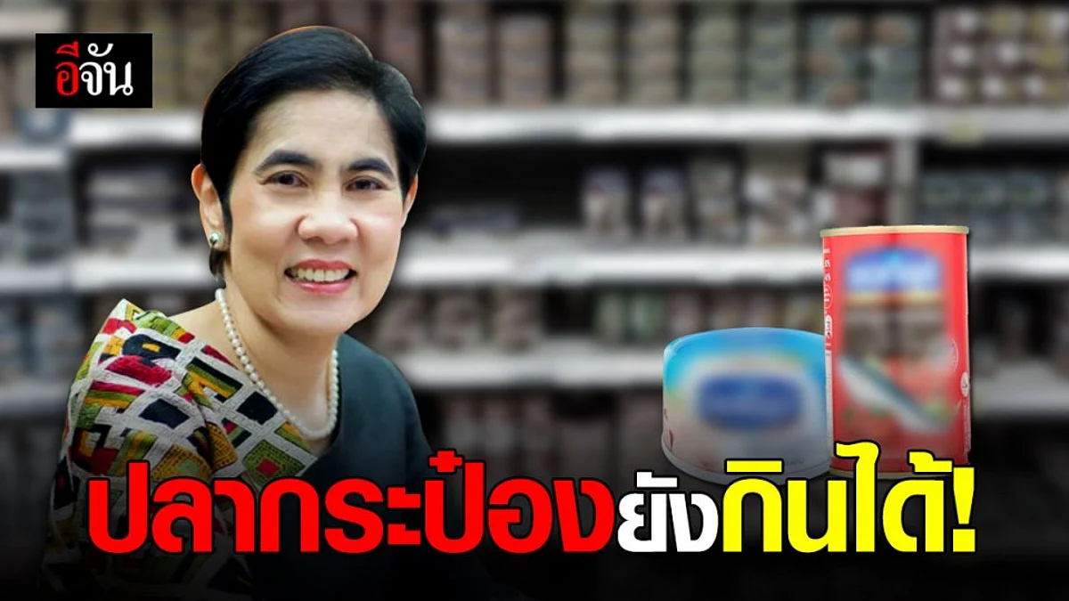 อย. ย้ำ ปลากระป๋อง ยังกินได้ การผลิตฆ่าเชื้อเพียงพอให้เชื้อโรคตาย