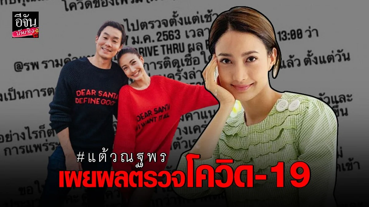 แต้ว ณฐพร แจ้งผลตรวจ โควิด-19 หลังผู้จัดการส่วนตัว ติดเชื้อ
