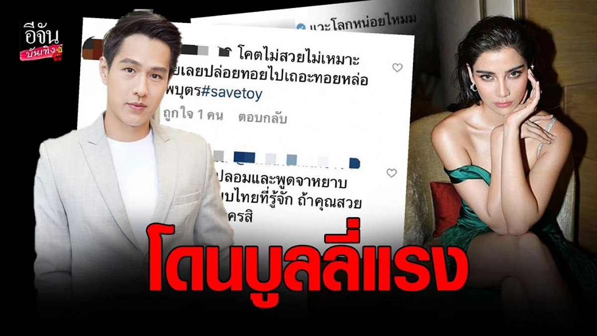 จีน่า เดอะเฟซ โดนบูลลี่ โคตรไม่สวย - ไม่เหมาะกับ ทอย ปฐมพงศ์ - เกาะกระแส เบลล่า ราณี