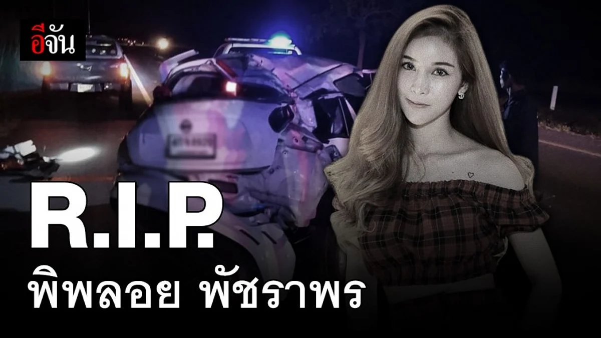 อาลัย พิพลอย พัชราพร เน็ตไอดอล ชื่อดัง เสียชีวิตกะทันหัน