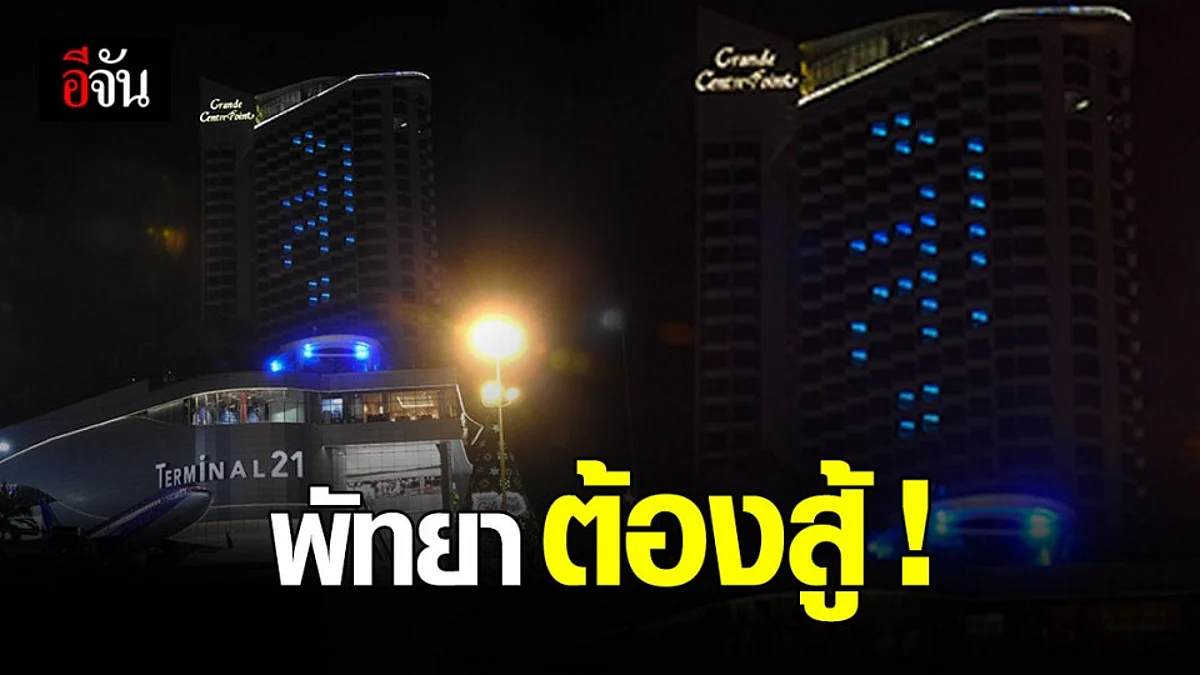 ชาวพัทยาต้องสู้ ! โรงแรมดัง พัทยา เปิดไฟส่งต่อกำลังใจให้คนไทย ร่วมสู้ โควิด-19