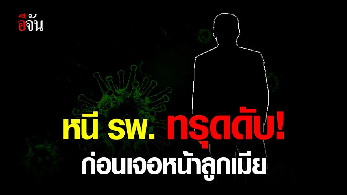 ไทม์ไลน์ สลด! ยามป่วยโควิด พระสมุทรเจดีย์ หนีรพ. ดับก่อนเจอหน้าลูกเมีย