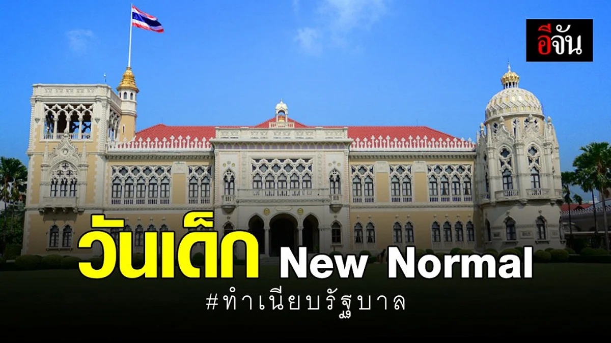 ทำเนียบรัฐบาล จัดงาน วันเด็ก New Normal ป้องกันการแพร่เชื้อ โควิด