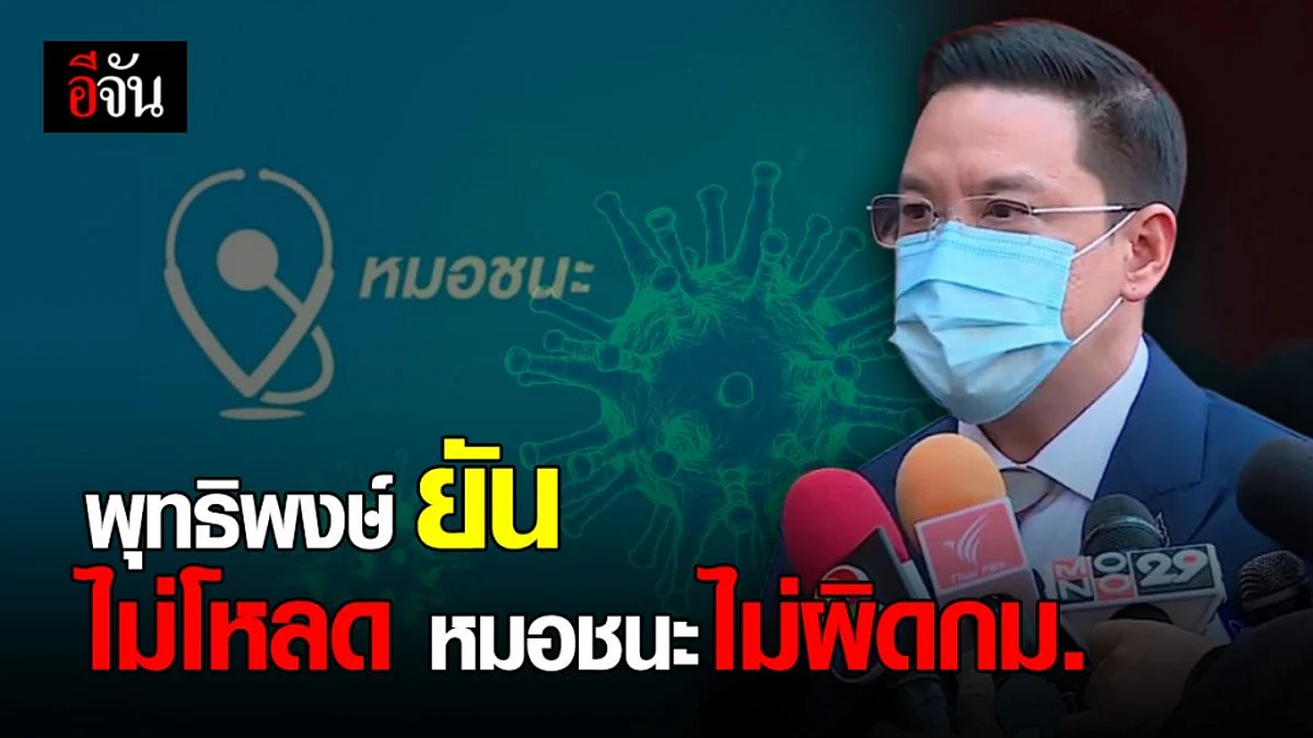 พุทธิพงษ์ ยืนยัน ไม่โหลด หมอชนะ ไม่ผิดกฎหมาย แค่ขอความร่วมมือ