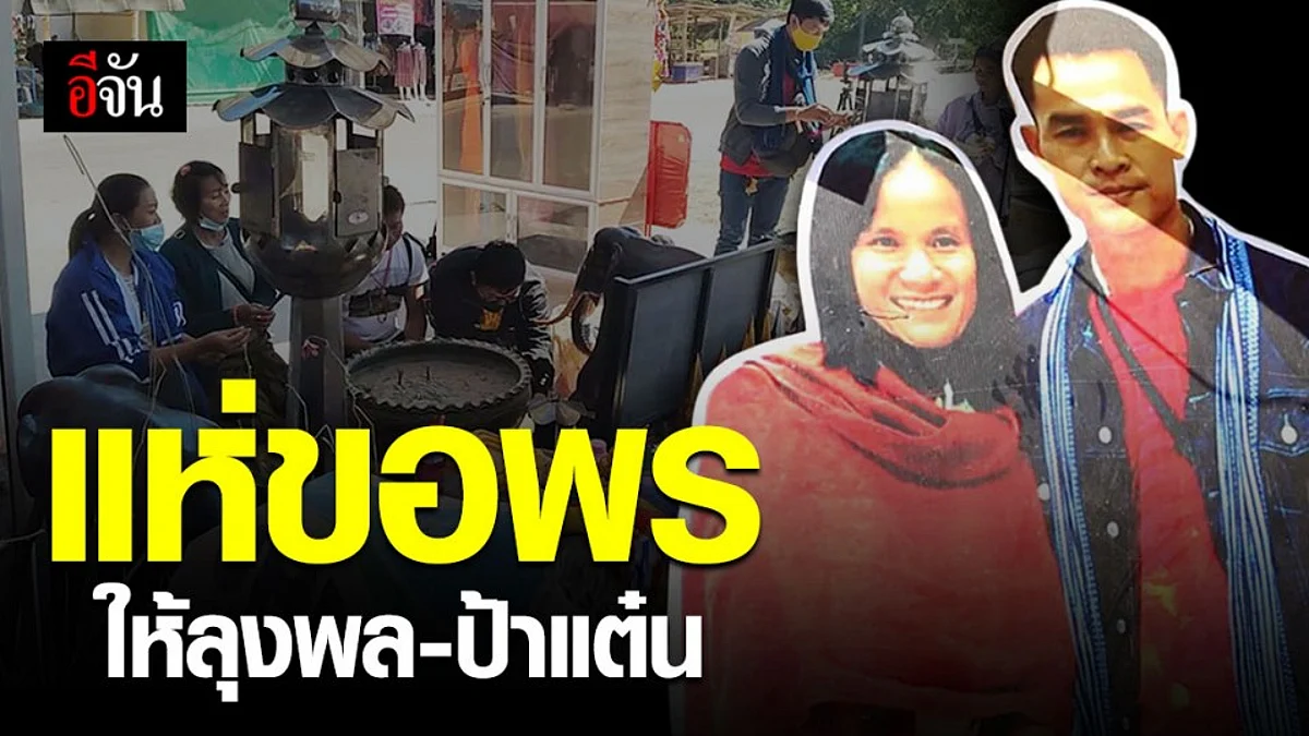 ชาวบ้านกกกอก แห่ขอพรให้ ลุงพล - ป้าแต๋น หลังเข้าเครื่องจับเท็จ คดีน้องชมพู่