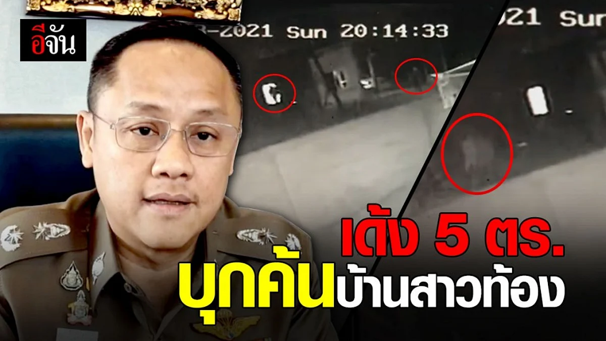 ผู้การราชบุรี สั่งย้าย - เร่งสอบ ตำรวจ 5 นาย ปมบุกค้นบ้านสาวท้อง ยามวิกาล