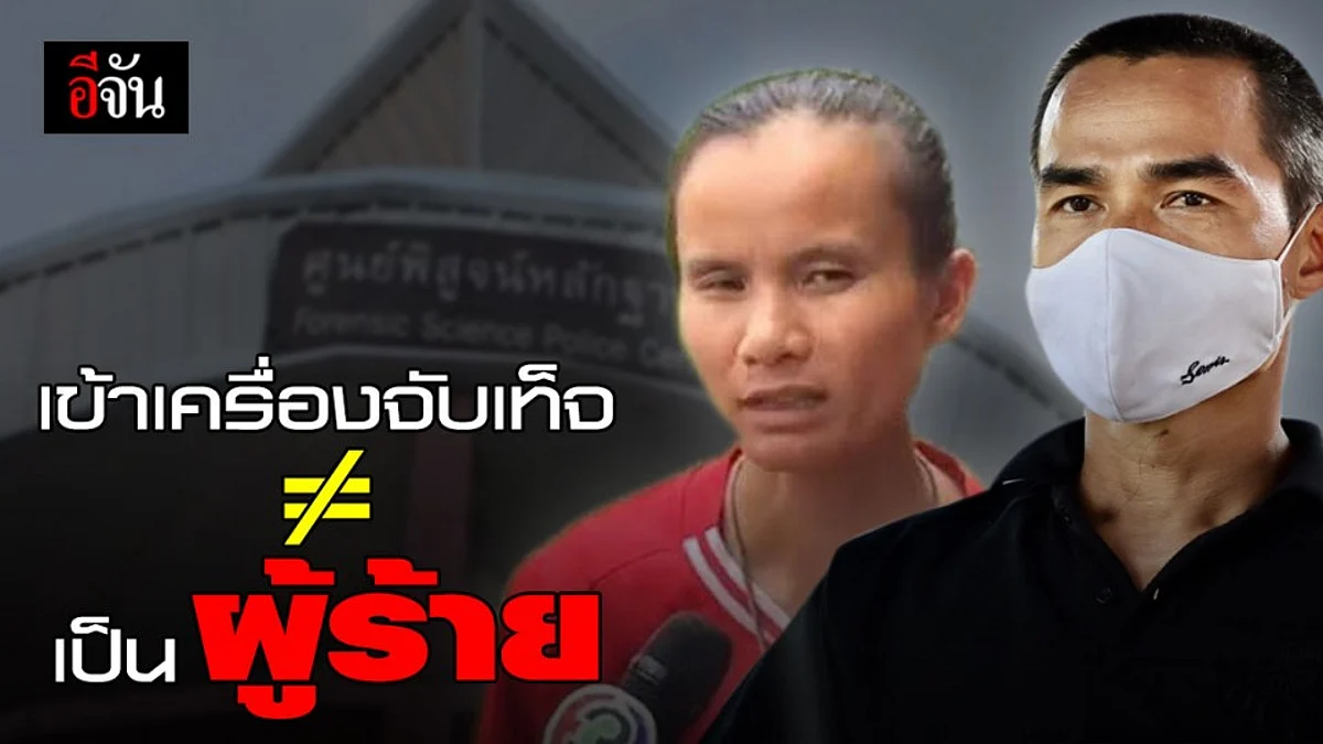 ตำรวจ เผยกระบวนการ " จับเท็จ " ลุงพล - ป้าแต๋น : คดี น้องชมพู่