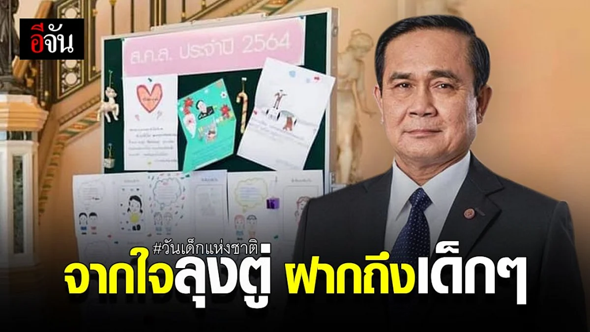 นายก ประยุทธ์ ฝากถึงเด็กๆ เนื่องใน วันเด็กแห่งชาติ “ทำดี...ทำได้ทุกวัน”