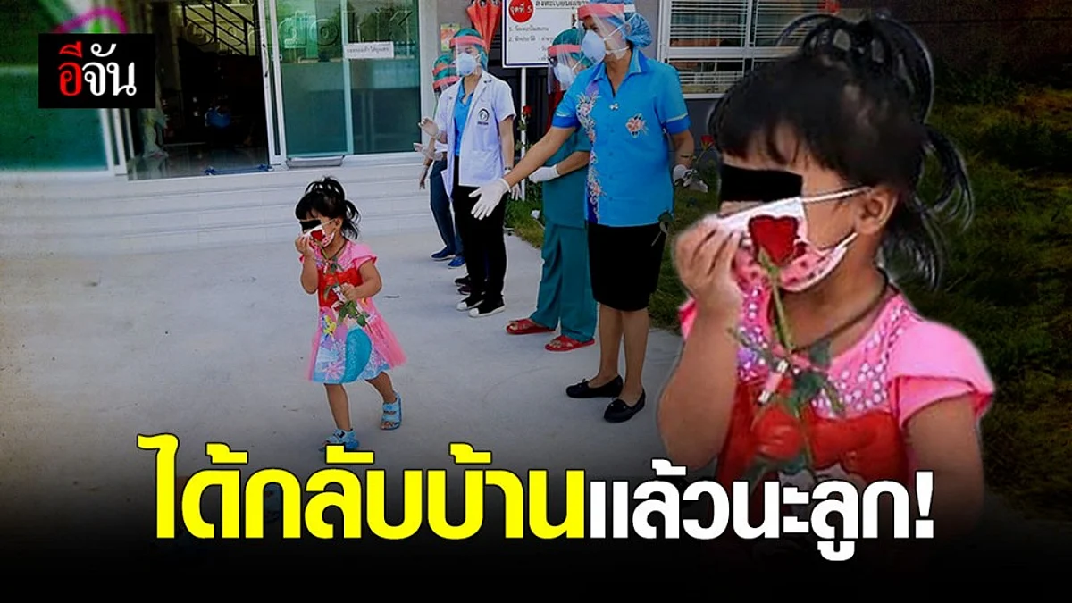 เด็กหญิง กักตัวครบกำหนด รีบวิ่ง ออกจาก สถานที่กักตัว จ.ระยอง ด้วยความดีใจ