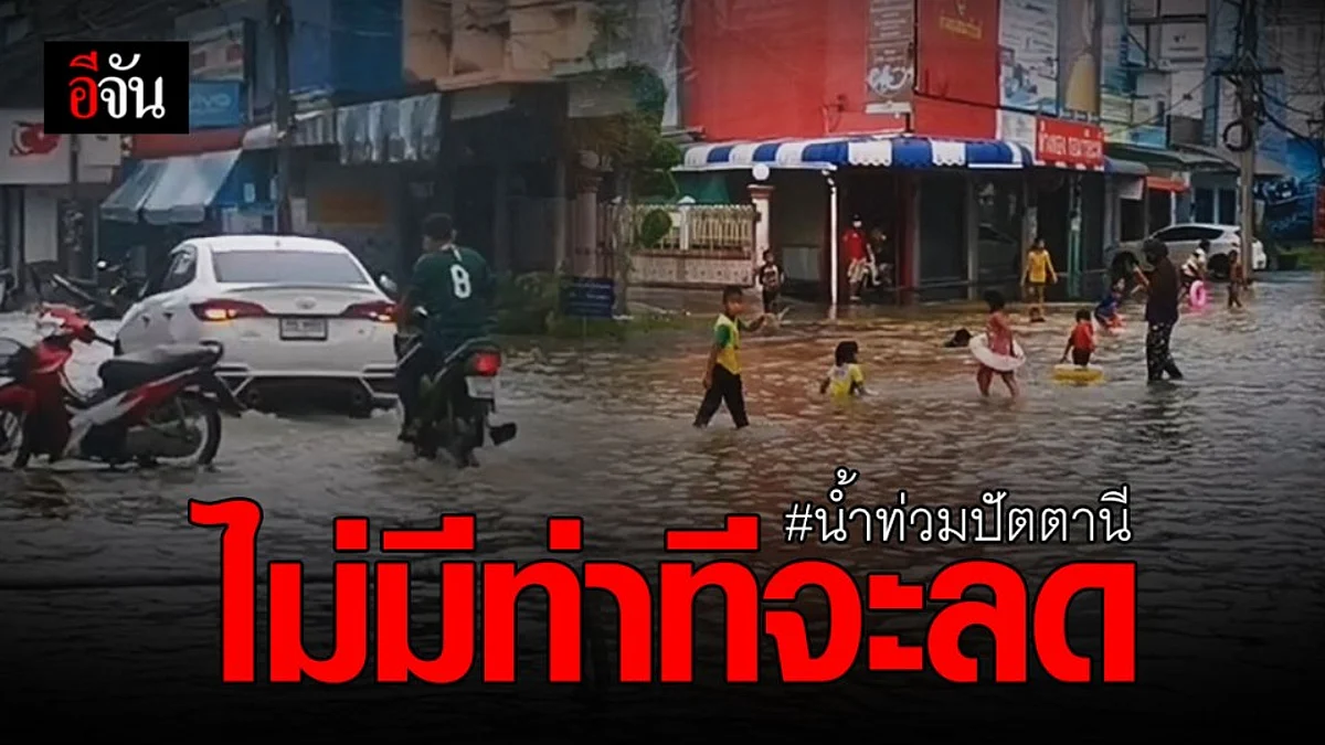 ยังน่าห่วง! น้ำท่วม ปัตตานี ขยายวงกว้าง ทะลัก ท่วม เขตเศรษฐกิจเมือง