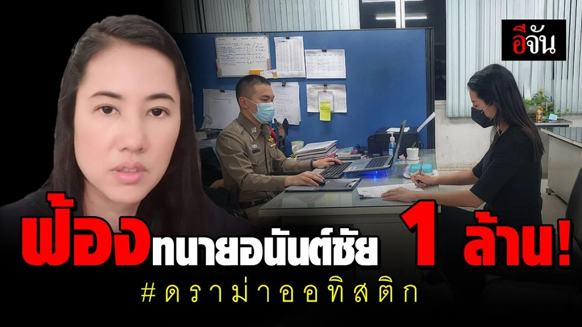 ปารีณา แจ้งความ ทนายอนันต์ชัย หมิ่นประมาท ฟ้อง 1 ล้าน ปมออทิสติก