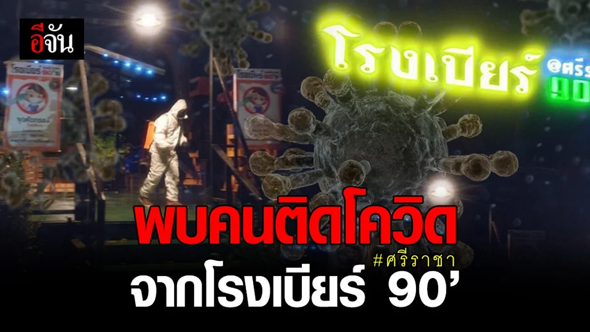 ศบค. เผย มีผู้ติดเชื้อโควิดจาก โรงเบียร์ศรีราชา จ.ชลบุรี จำนวน 32 ราย