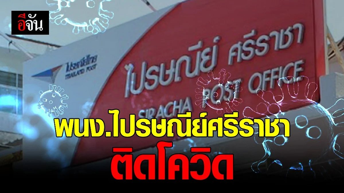 พบพนักงาน ไปรษณีย์ศรีราชา ติด โควิด