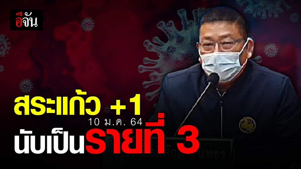 สระแก้ว แถลงพบ ผู้ป่วยโควิด 19 รายที่ 3 ของจังหวัด