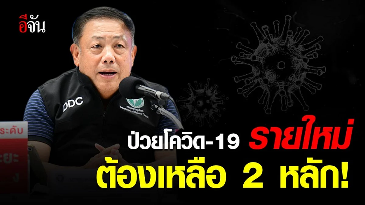 สธ. เข้ม! สิ้น ม.ค. จำนวนผู้ป่วยโควิด-19 รายใหม่ เพิ่ม ต้องเหลือ 2 หลัก!