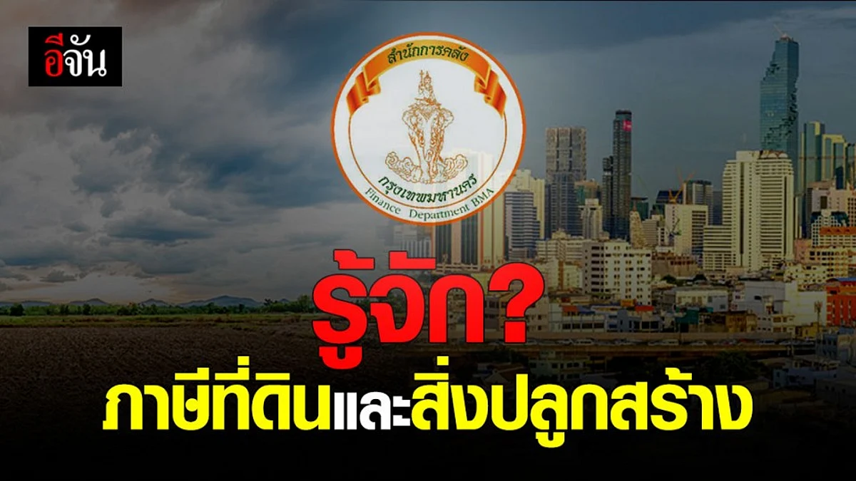 สำนักการคลัง กรุงเทพมหานคร อธิบาย ภาษีที่ดินและสิ่งปลูกสร้าง