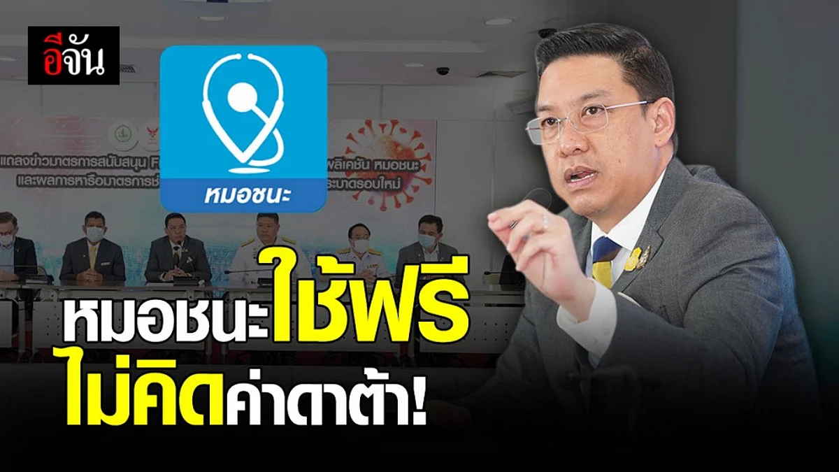 ดีอีเอส - กสทช. จับมือ โอเปอเรเตอร์ สนับสนุนแอปฯ หมอชนะ ใช้ฟรี 3 เดือน ไม่คิดค่าดาต้า