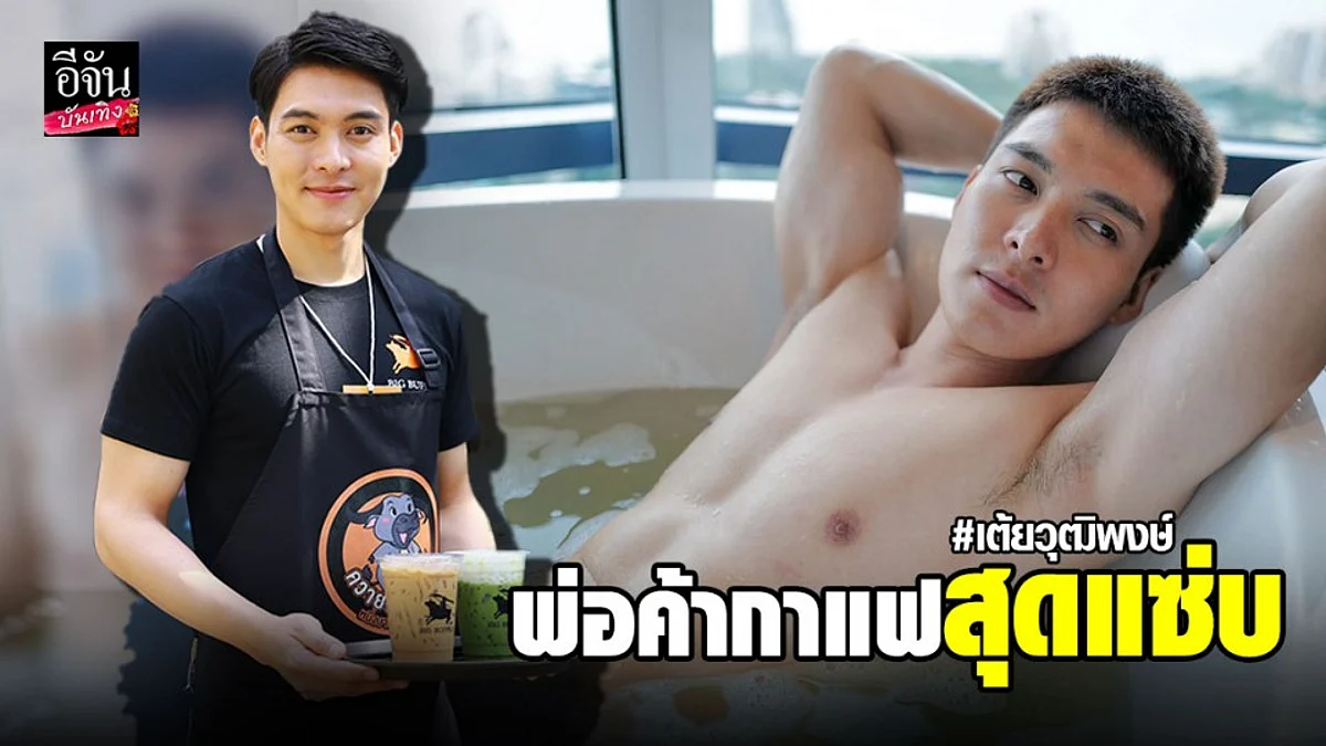 ส่อง เต้ย วุฒิพงษ์ นายแบบสุดหล่อ เป็นพ่อค้าขายกาแฟสุดแซ่บ