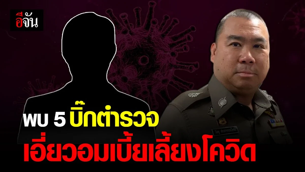 จเรตำรวจ เผย พบ 5 นายพล สีกากี ทุจริต อมเบี้ยเลี้ยง โควิด