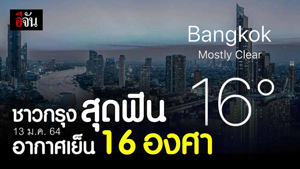 กรมอุตุนิยมวิทยา รายงานสภาพอากาศ กรุงเทพ อากาศเย็น อุณหภูมิ 16 องศา