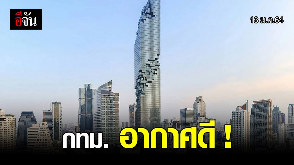 ค่าฝุ่นวันนี้ กทม. อากาศดี PM2.5 ไม่เกินมาตรฐาน