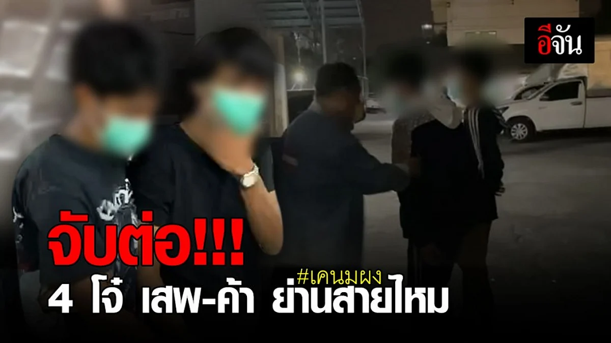 ตำรวจ ขยายผล รวบเครือข่าย เสพ-ค้า เคนมผง อีก 4 ราย ย่านสายไหม