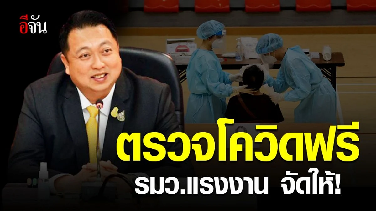 แรงงาน เปิดตรวจ โควิด-19 ฟรี โรงงานพื้นที่เสี่ยง
