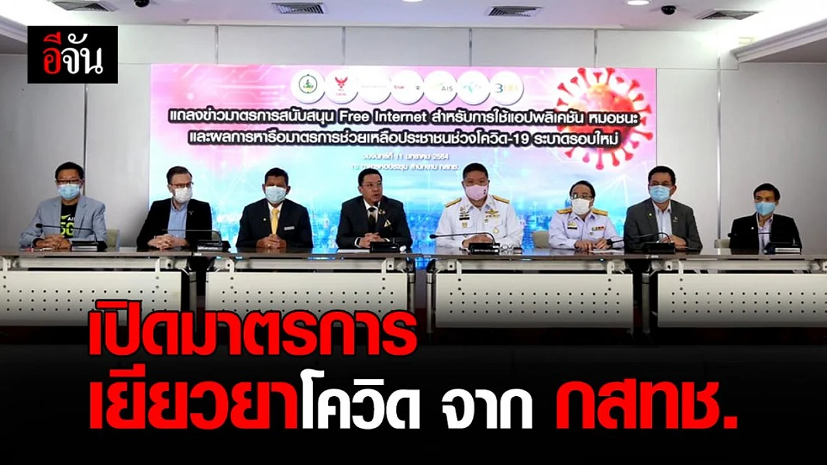 เช็กเลย! มาตรการ เยียวยาโควิด ระลอกใหม่ จาก กสทช.