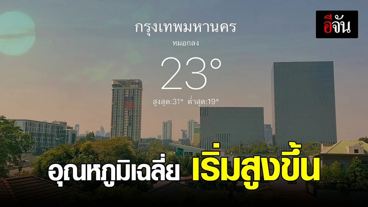 กรมอุตุนิยมวิทยา เผย อุณหภูมิ เริ่มสูงขึ้น