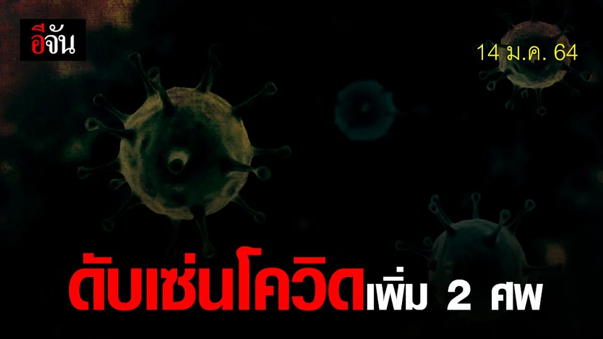 โควิดวันนี้ เปิดไทม์ไลน์ ผู้ติดเชื้อโควิด เสียชีวิตศพที่ 68-69 พบมีโรคประจำตัว