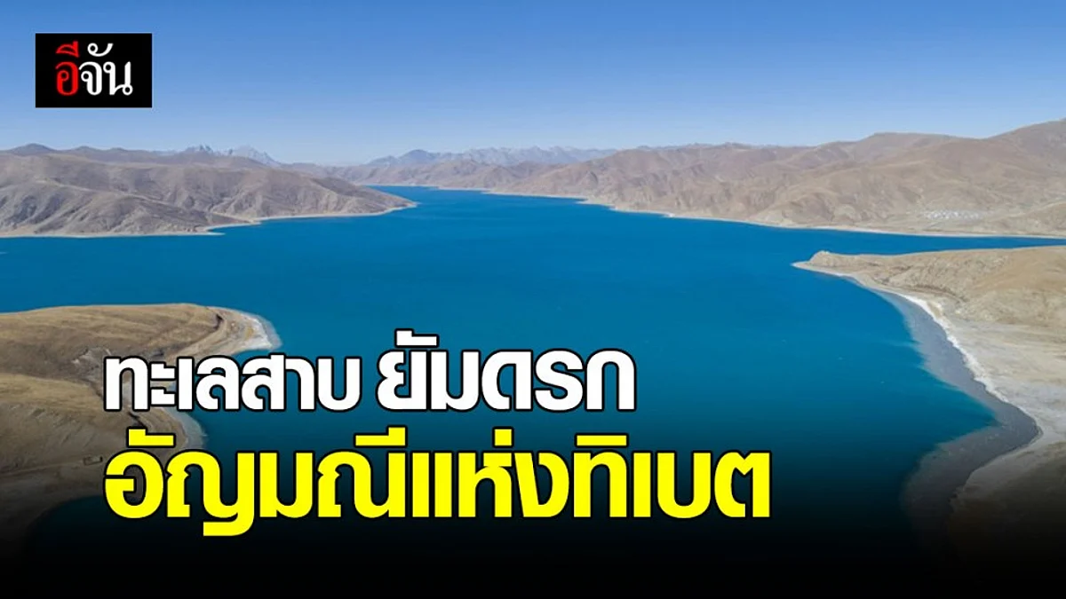 ทะเลสาบยัมดรก สวรรค์บนดิน อัญมณีสีคราม แห่ง ทิเบต
