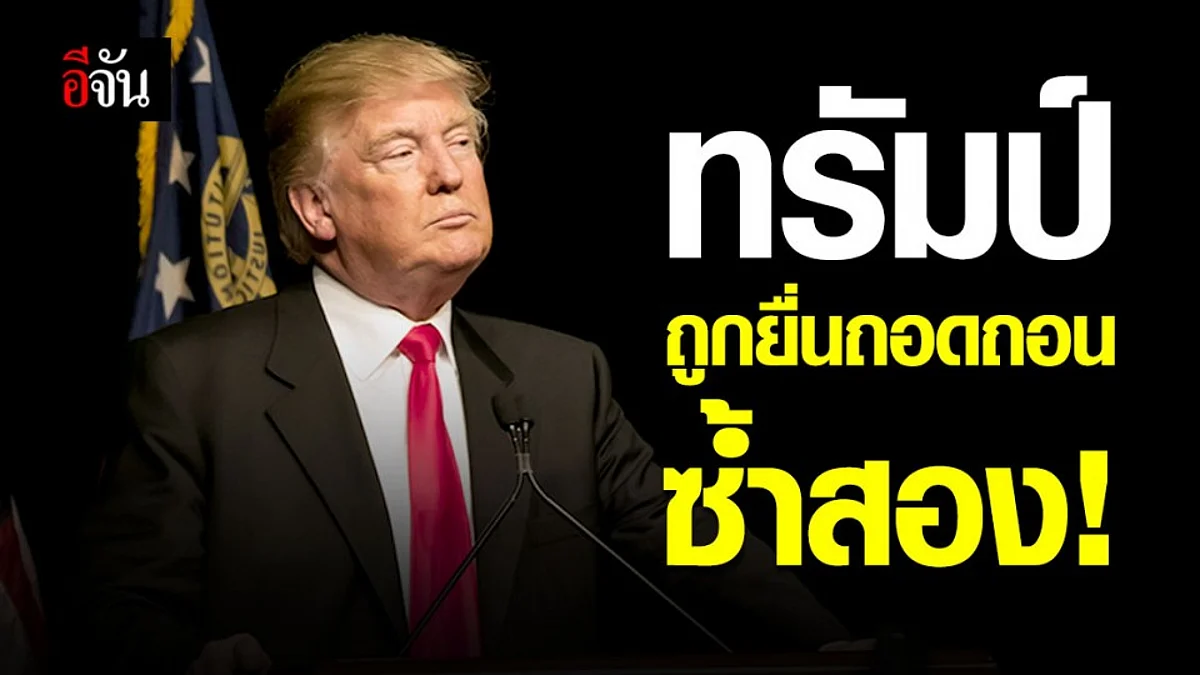 โดนัล ทรัมป์ ประธานาธิบดีสหรัฐฯ คนแรก ที่ถูก ยื่นถอดถอน ติดกันถึง 2 ครั้ง