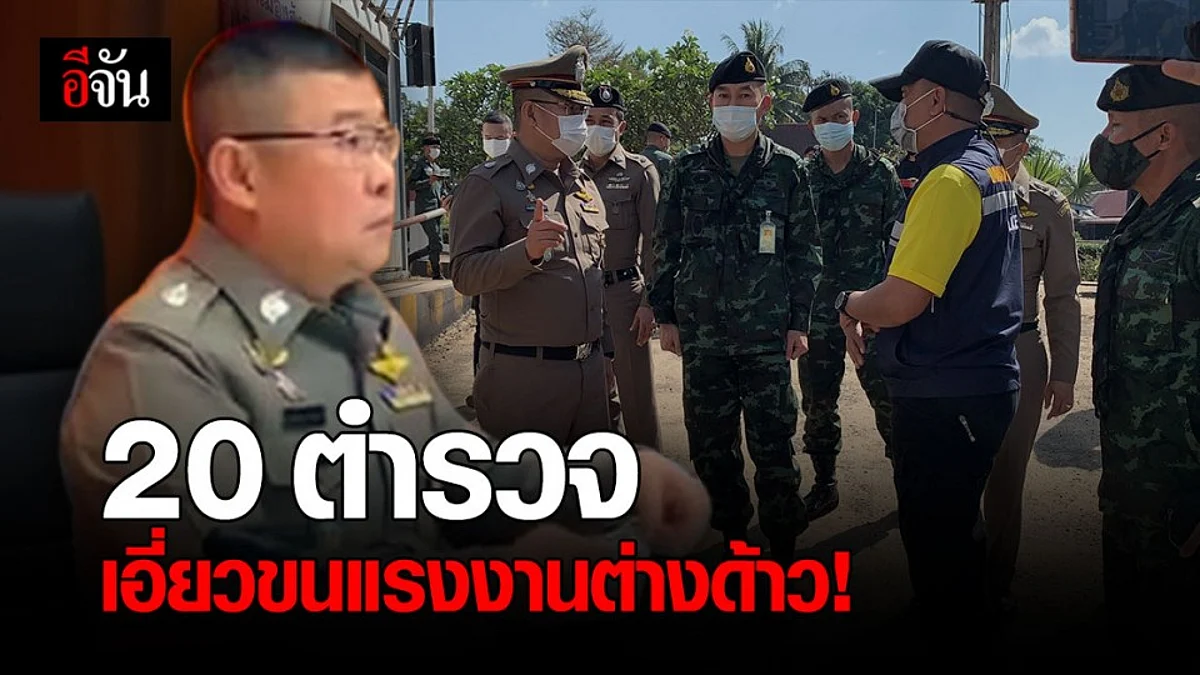 งามหน้า! เจ้าหน้าที่รัฐ - ตำรวจ กว่า 30 คน เอี่ยว ขนแรงงานต่างด้าว