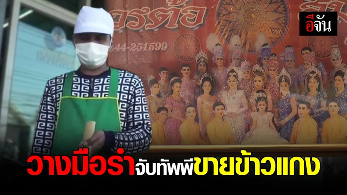 คณะลิเก โคราช โอด! งานหาย 100% หันมาขายข้าวแกงหารายได้