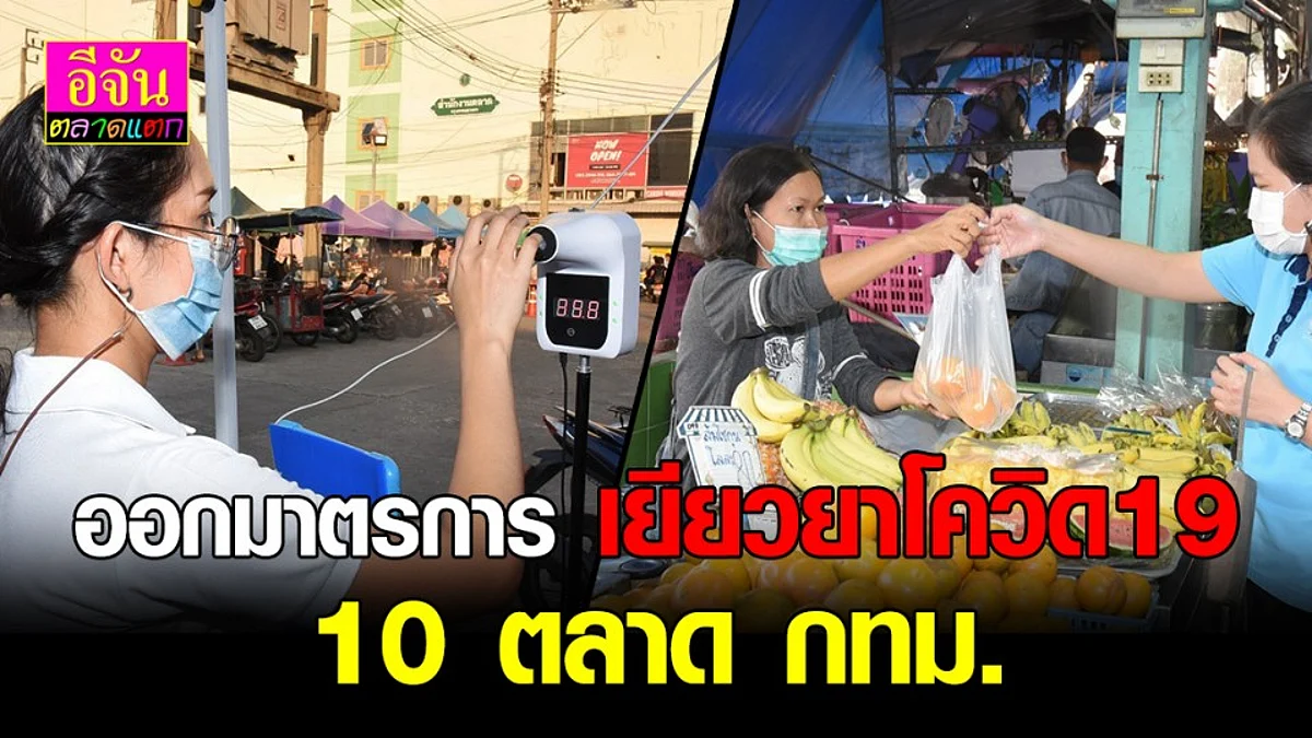 กทม.ออกมาตรการเยียวยา โควิด19 ช่วยเหลือผู้ค้าในตลาดกทม.10 แห่ง