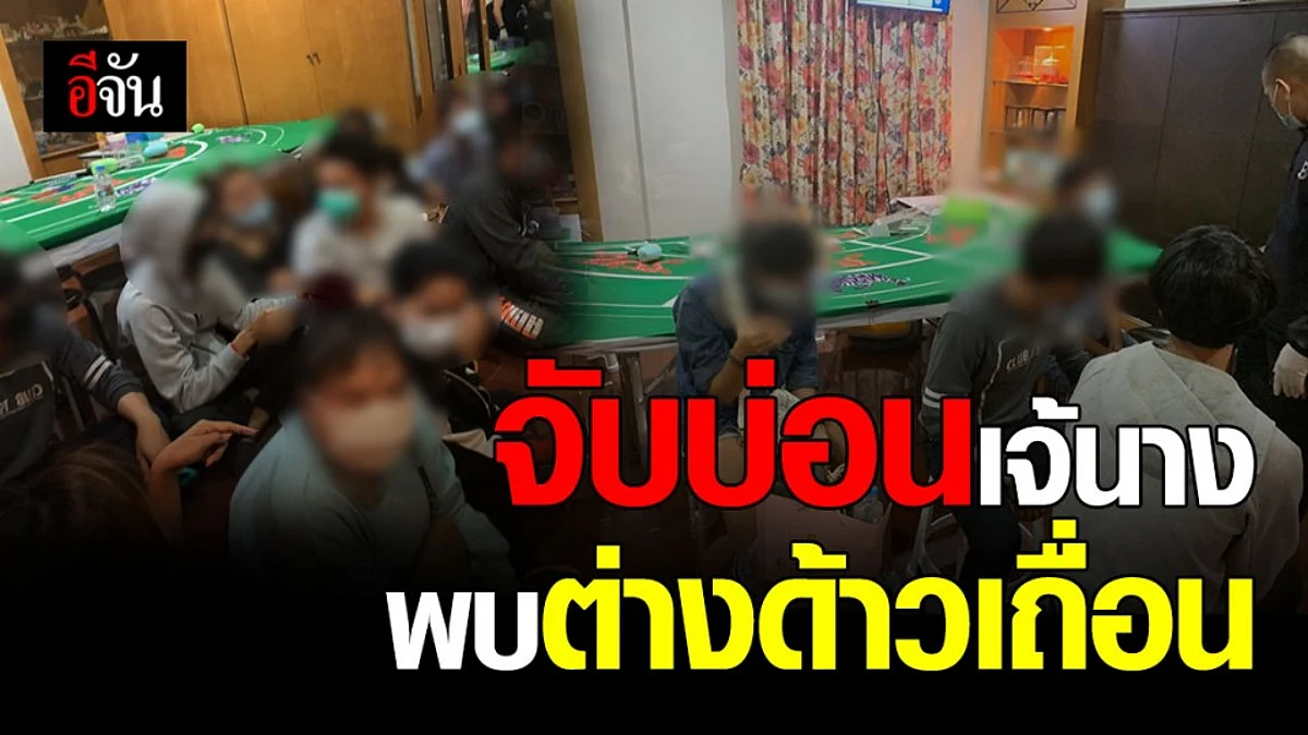 กองปราบปราม ทลายบ่อนเจ้นาง พบต่างด้าวเถื่อน ลอบเล่นพนัน
