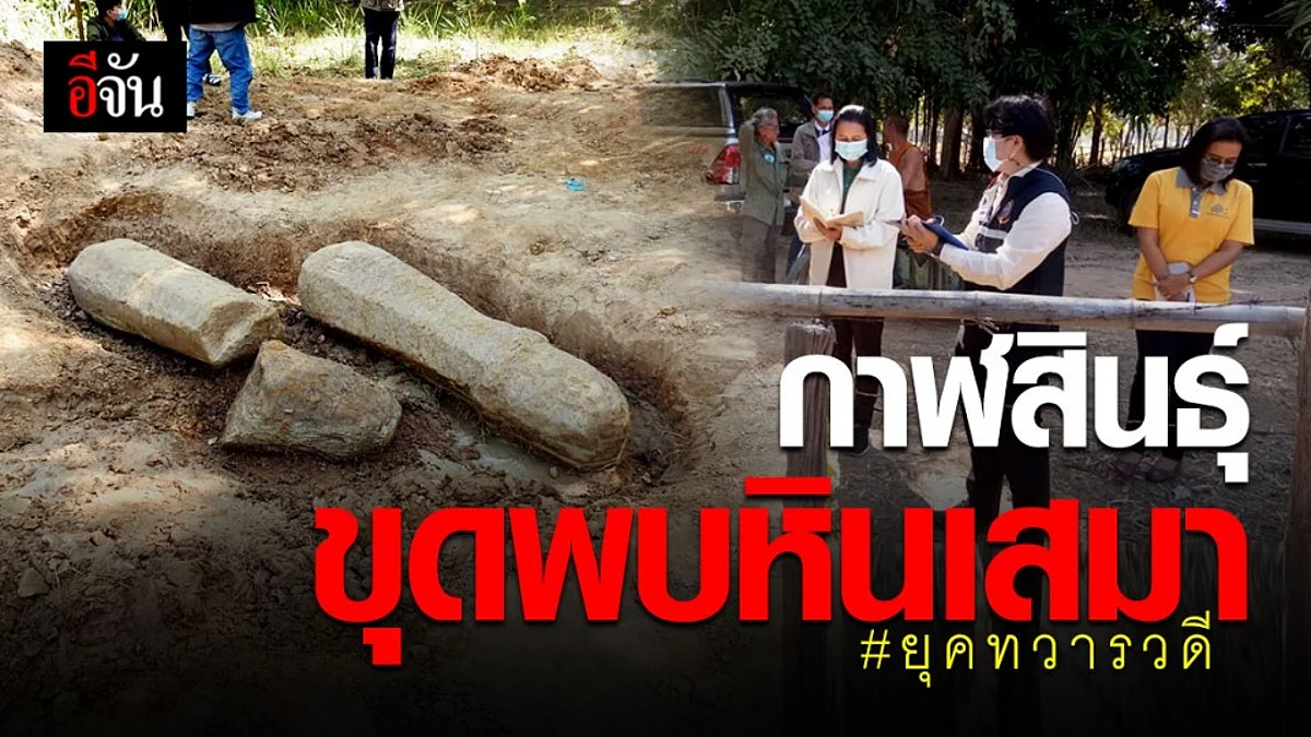กรมศิลปากร ตรวจสอบ หินเสมาโบราณ ยุคทวารวดี ในพื้นที่จังหวัดกาฬสินธุ์