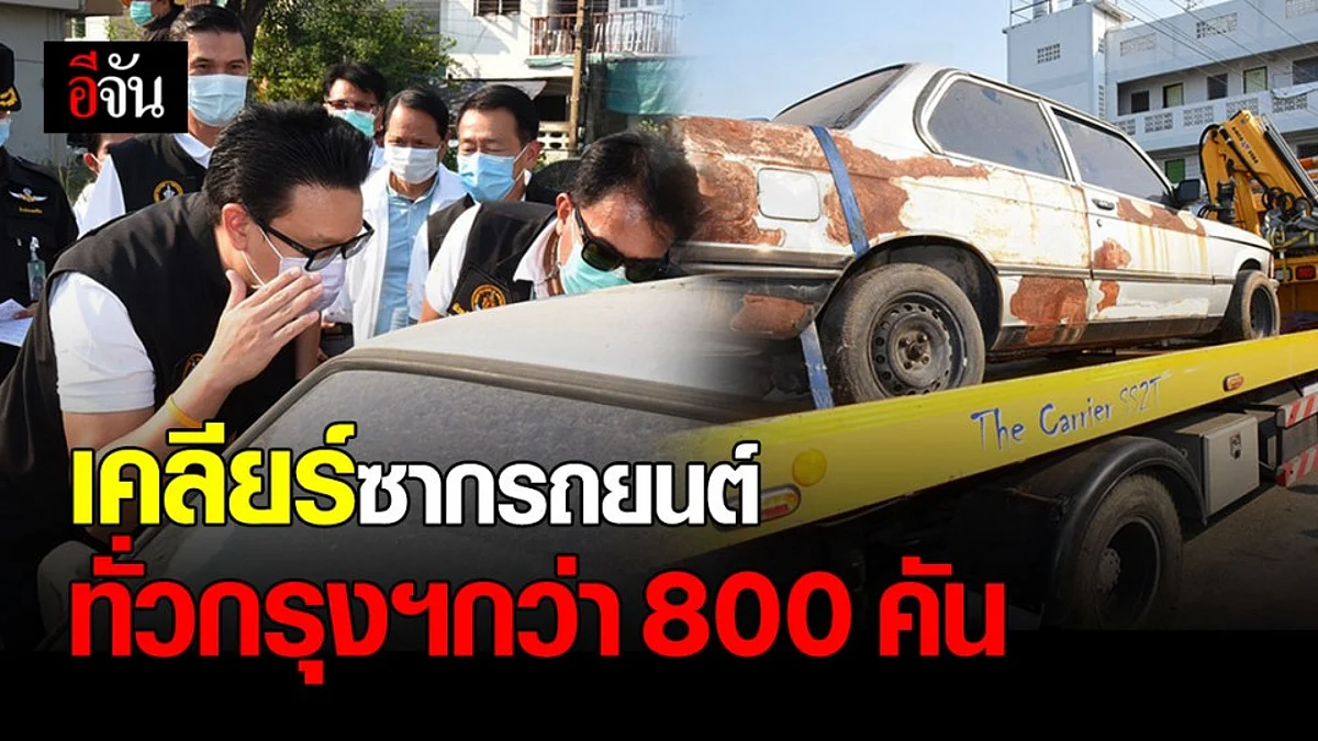 กทม. ลุยย้าย ซากรถยนต์ ทั่วกรุงเทพฯ กว่า 800 คัน