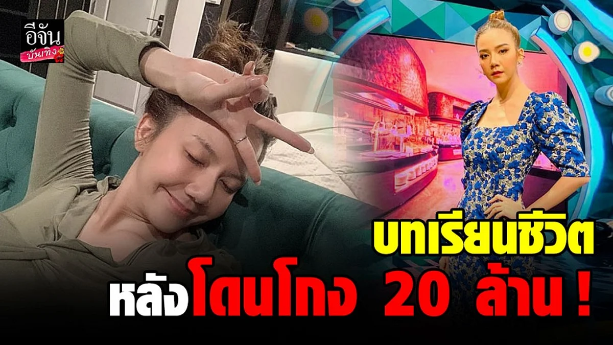 ถือเป็นบทเรียนชีวิต จ๊ะ อาร์สยาม เหยื่อแชร์ลูกโซ่ FOREX ถูกโกงเงินกว่า 20 ล้าน