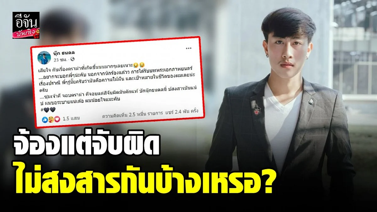 นุ๊ก ธนดล โพสต์น้อยใจ หลังเจอดราม่า ขึ้นแท่นเป็นพระเอก