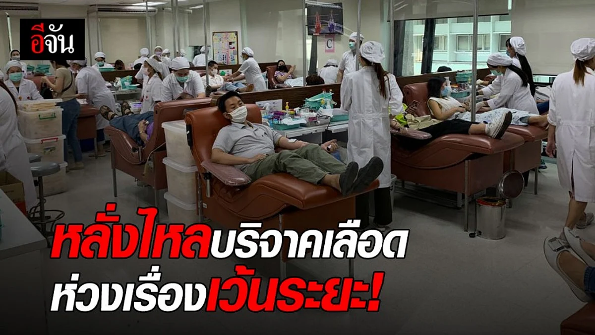 คนไทยใจบุญ หลั่งไหล บริจาคเลือดวันหยุด กาชาดห่วง การเว้นระยะ