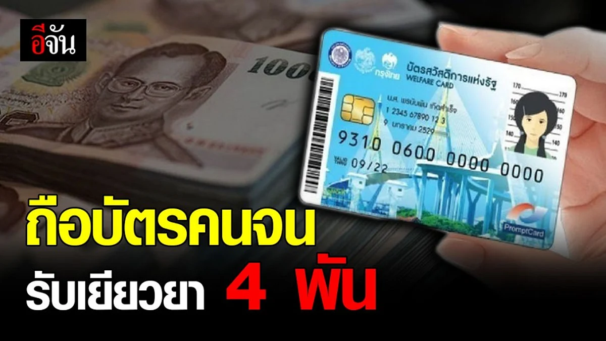 สิทธิ 2 เด้ง ถือบัตรคนจน รับ เยียวยา 4000 บาท