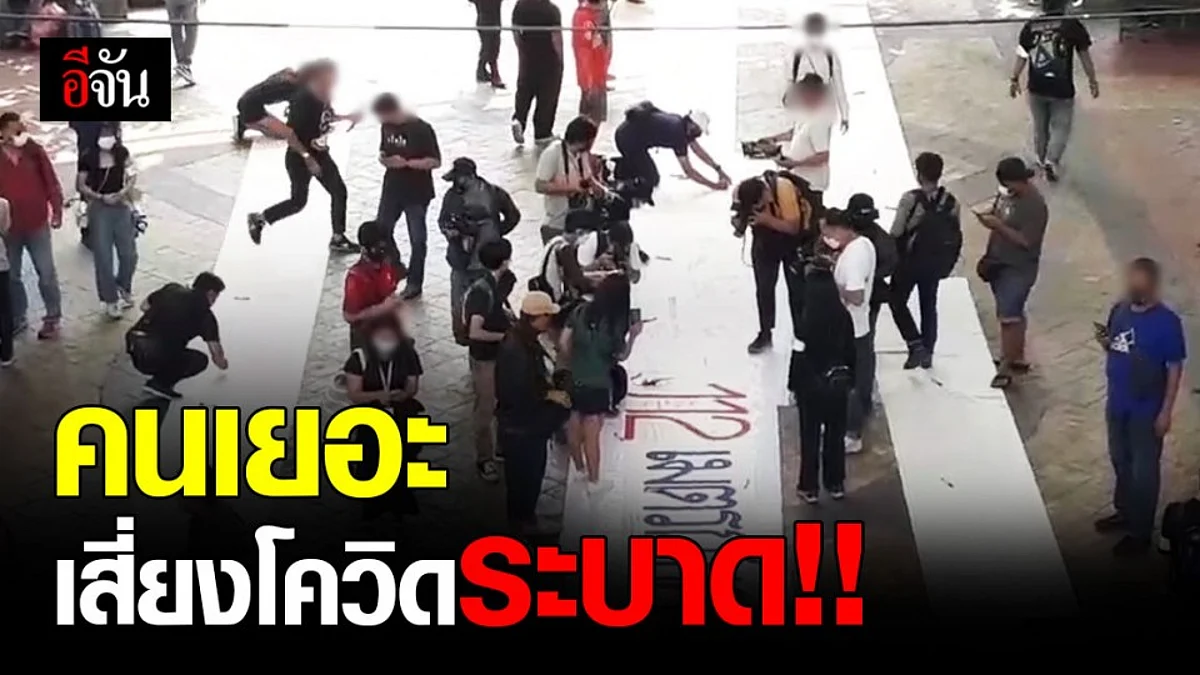 ตำรวจ รวบ การ์ดปลดแอก จัดกิจกรรม เสี่ยงโควิด