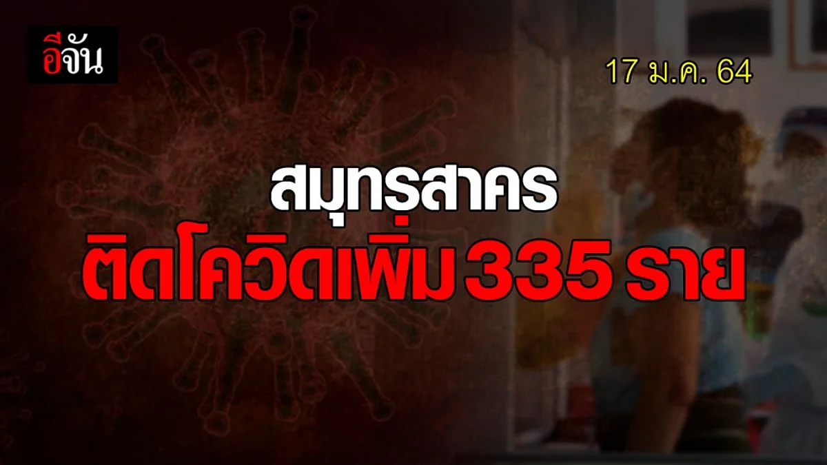สธ.สมุทรสาคร ยืนยัน 16 ม.ค. 64 สมุทรสาคร ติดเชื้อเพิ่ม 335 ราย