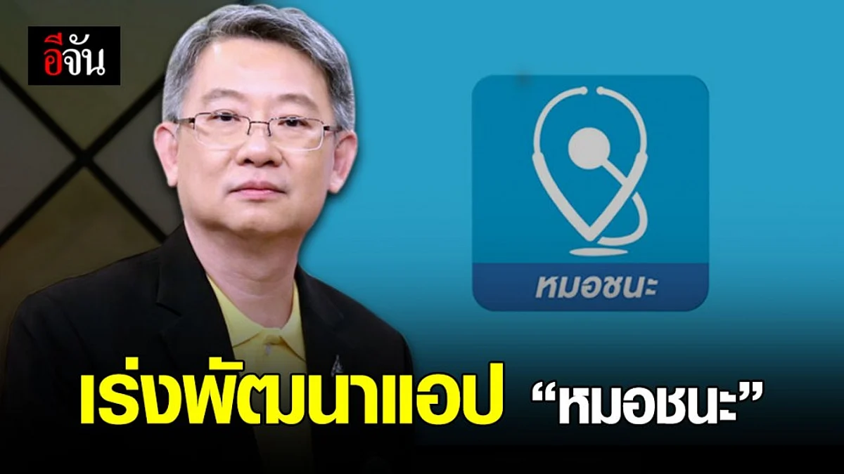 สธ. และ นักพัฒนาซอฟต์แวร์ เร่งพัฒนาแอป หมอชนะ เพื่อควบคุม - ติดตามโควิด