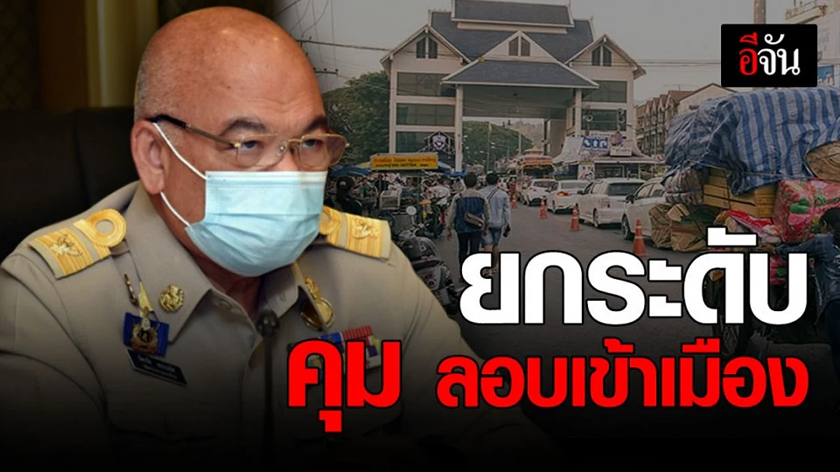 ศบค.มท สั่ง ผู้ว่า ยกระดับ คุมเข้ม ลักลอบ เข้าเมือง ผิดกฎหมาย